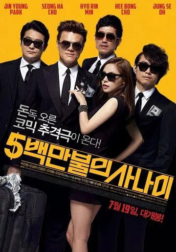 Постер: Миллионер в бегах / 5baekman bului sanai (2012)