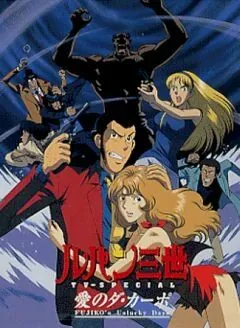 Постер: Люпен III: Несчастливые дни Фудзико / Rupan Sansei: Ai no da capo - Fujiko's Unlucky Days (1999)