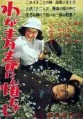 Постер: Не сожалею о своей юности / Waga seishun ni kuinashi (1946)