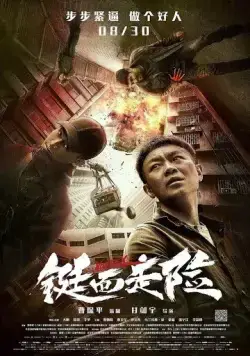 Постер: Вихрь / Ding er zou xian (2019)