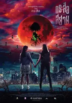 Постер: Сёстры / Sisters (2019)