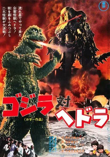 Постер: Годзилла против Хедоры / Gojira tai Hedora (1971)