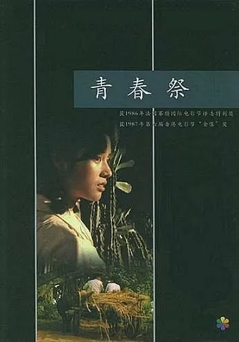 Постер: Утраченная юность / Qing chun ji (1986)