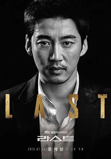 Постер: Последний / Laseuteu (2015)