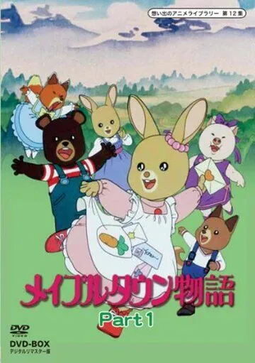 Постер: Истории Кленового города / Maple Town monogatari (1986)