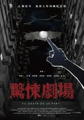 Постер: Пока смерть не разлучит нас / Jing wen xue jing song ju chang (2019)