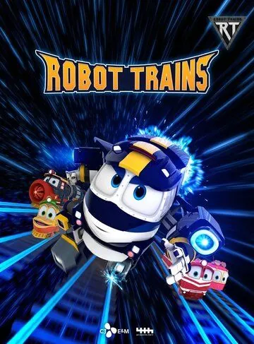 Постер: Роботы-поезда / Robot Trains (2017)