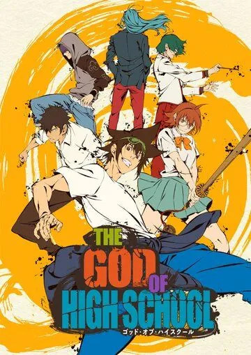 Постер: Бог старшей школы / The God of High School (2020)