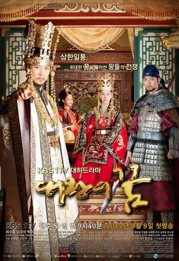 Постер: Мечты короля / Daewangui kkum (2012)