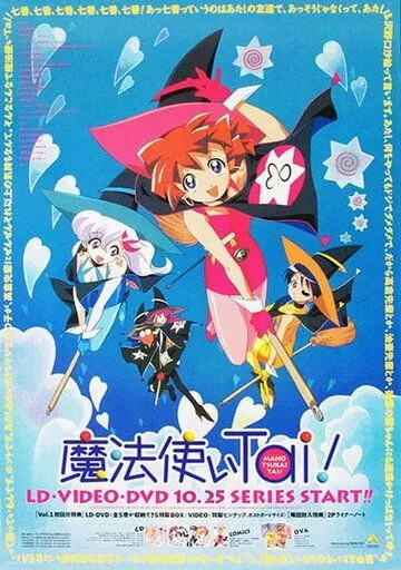 Постер: Клуб любителей магии / Mahoutsukai Tai! (1999)