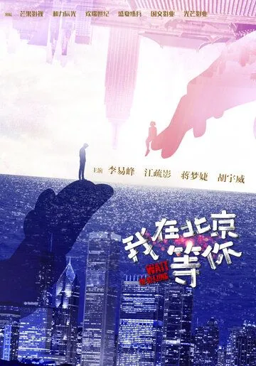 Постер: Жди в Пекине / Wo zai Beijing deng ni (2020)