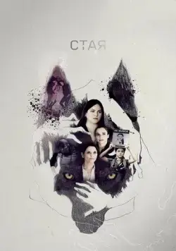 Постер: Свора / La jauría (2020)