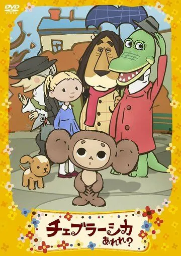 Постер: Чебурашка эрэрэрэ! / Cheburashka Arere? (2009)