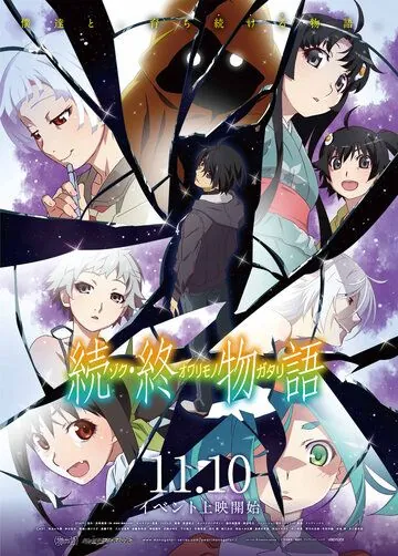 Постер: История финала: Продолжение / After Owarimonogatari (2018)
