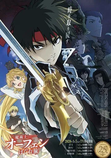 Постер: Волшебник-воин Орфен / Majutsushi Orphen Hagure Tabi (2020)