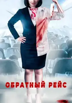 Постер: Обратный рейс / Dead Heading (2019)