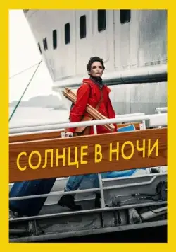 Постер: Солнце в ночи / The Sunlit Night (2019)