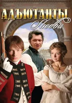 Постер: Адъютанты любви (2005)