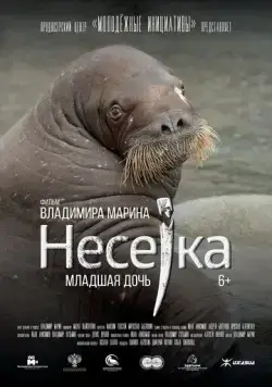 Постер: Несейка. Младшая дочь (2018)