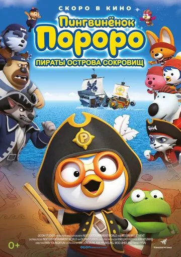 Постер: Пингвинёнок Пороро: Пираты острова сокровищ (2019)
