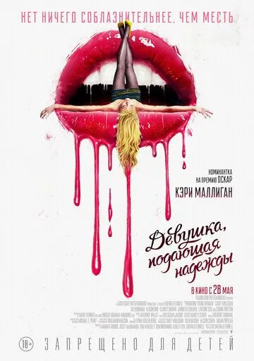 Постер: Девушка, подающая надежды / Promising Young Woman (2020)