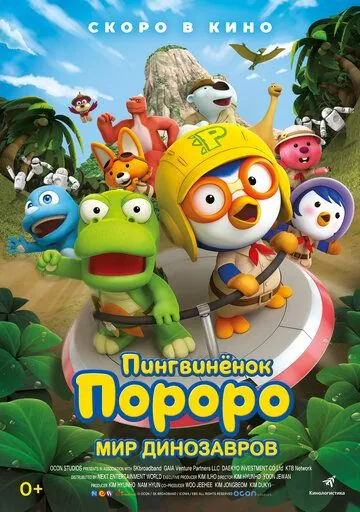 Постер: Пингвинёнок Пороро. Мир динозавров (2017)