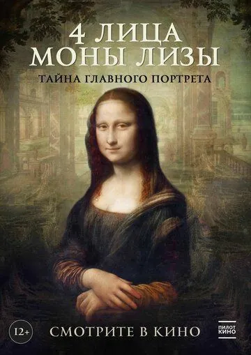 Постер: 4 лица Моны Лизы / Identità Monna Lisa (2019)