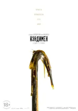Постер: Кэндимен / Candyman 4 (2021)