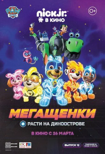 Постер: Мегащенки и Расти на Диноострове (2020)