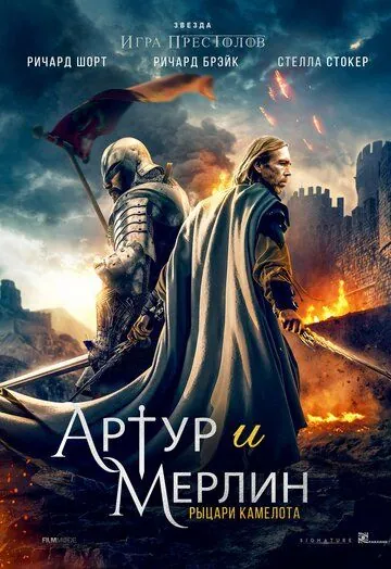 Постер: Артур и Мерлин: Рыцари Камелота (2020)