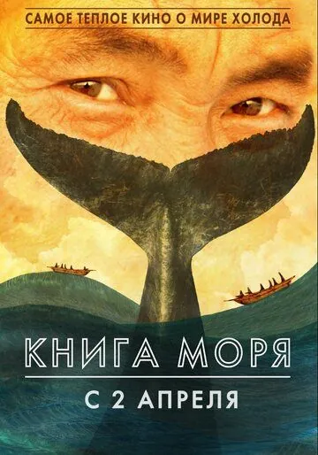 Постер: Книга моря (2018)