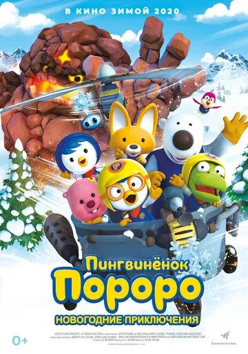 Постер: Пингвинёнок Пороро. Новогодние приключения (2014)