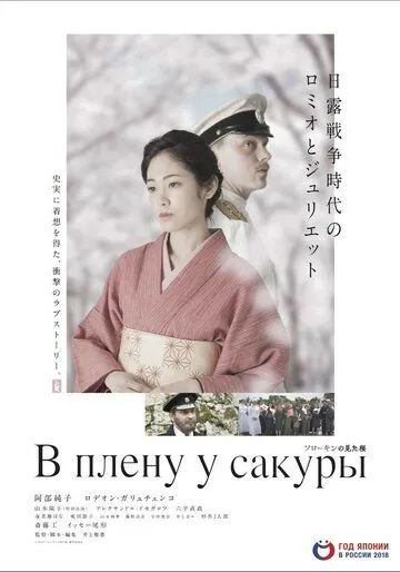 Постер: В плену у сакуры / Sorokin no Mita Sakura (2019)