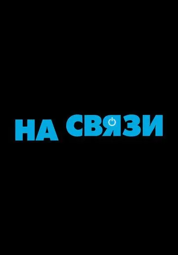 Постер: Митчеллы против машин / Connected (2021)