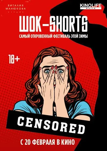 Постер: ШОК-Shorts (2016)