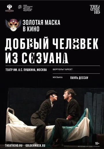 Постер: Добрый человек из Сезуана (2020)