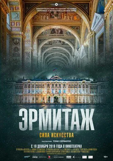 Постер: Эрмитаж. Сила искусства / Ermitage. Il potere dell'arte (2019)