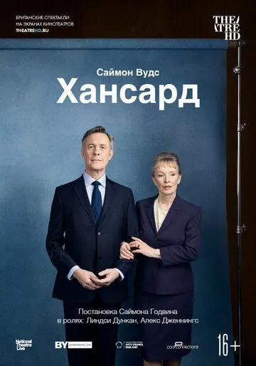 Постер: Хансард / National Theatre Live: Hansard (2019)