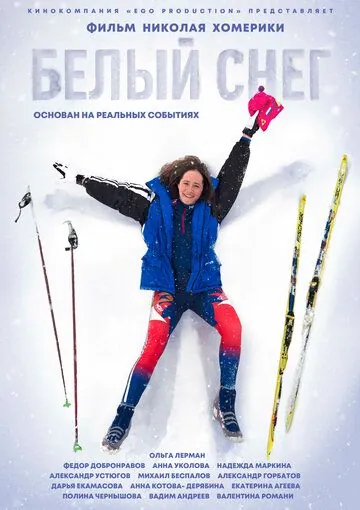 Постер: Белый снег (2021)