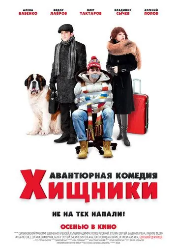 Постер: Хищники (2020)