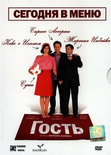 Постер: Гость / L'invité (2007)