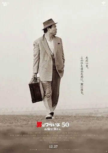 Постер: Мужчине живётся трудно: С возвращением, Тора-сан! / Otoko wa tsurai yo 50: Okaeri Tora-san (2019)