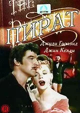 Постер: Пират / The Pirate (1948)