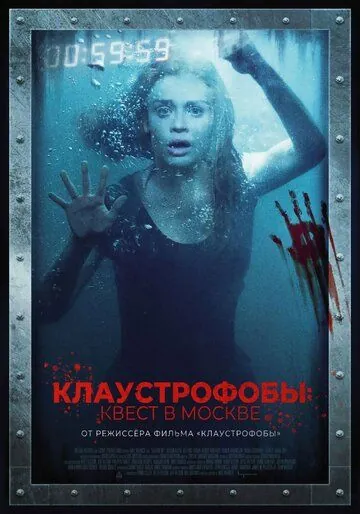 Постер: Клаустрофобы: Квест в Москве / Follow Me (2020)