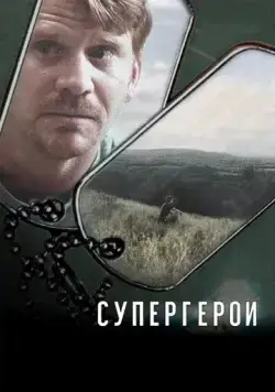 Постер: Супергерои / Superheroes (2007)