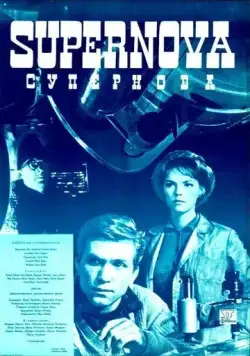 Постер: Супернова (1965)