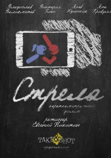 Постер: Стрела (2017)