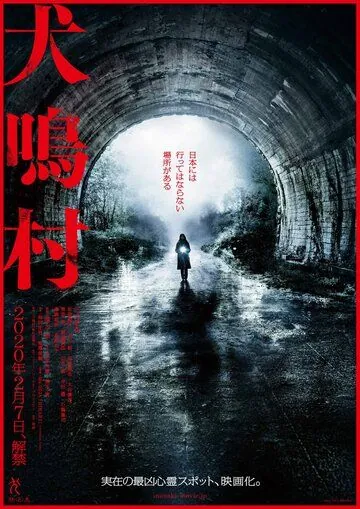 Постер: Деревня Инунаки / Inunaki Mura (2019)