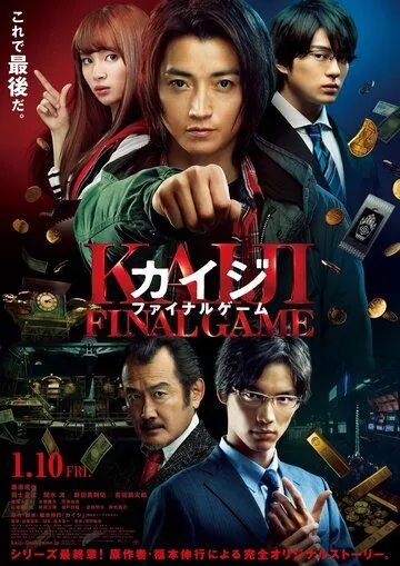 Постер: Кайдзи: Последняя игра / Kaiji Fainaru Gemu (2020)