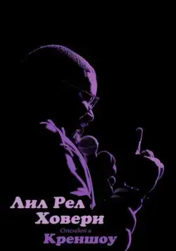 Постер: Лил Рел Ховери: Стендап в Креншоу / Lil Rel Howery: Live in Crenshaw (2019)